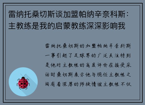 雷纳托桑切斯谈加盟帕纳辛奈科斯：主教练是我的启蒙教练深深影响我