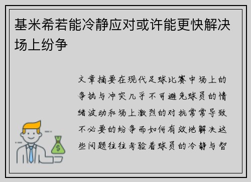 基米希若能冷静应对或许能更快解决场上纷争