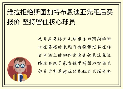 维拉拒绝斯图加特布恩迪亚先租后买报价 坚持留住核心球员