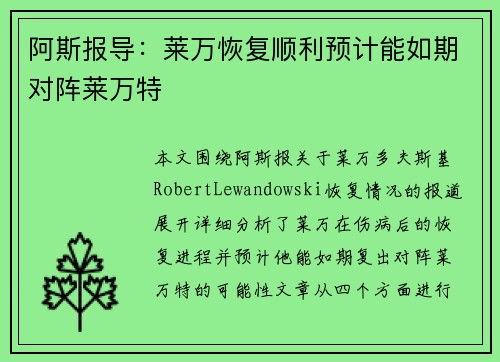 阿斯报导：莱万恢复顺利预计能如期对阵莱万特