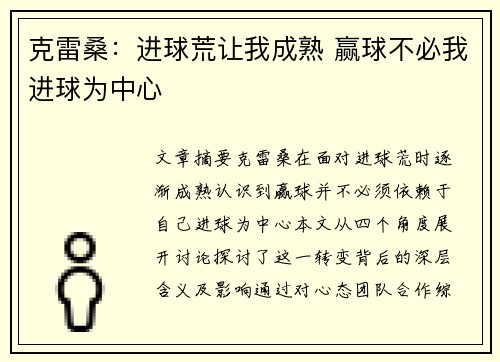 克雷桑：进球荒让我成熟 赢球不必我进球为中心