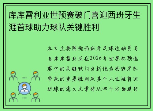库库雷利亚世预赛破门喜迎西班牙生涯首球助力球队关键胜利