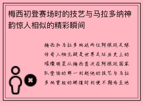 梅西初登赛场时的技艺与马拉多纳神韵惊人相似的精彩瞬间