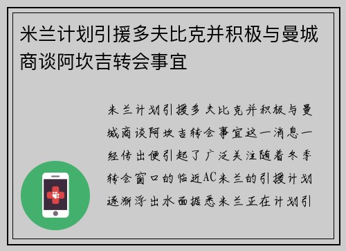 米兰计划引援多夫比克并积极与曼城商谈阿坎吉转会事宜