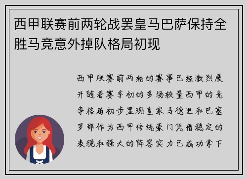 西甲联赛前两轮战罢皇马巴萨保持全胜马竞意外掉队格局初现