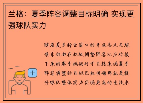 兰格：夏季阵容调整目标明确 实现更强球队实力