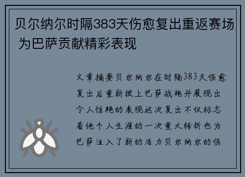 贝尔纳尔时隔383天伤愈复出重返赛场 为巴萨贡献精彩表现