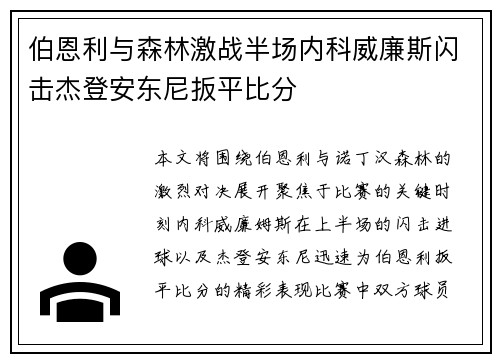 伯恩利与森林激战半场内科威廉斯闪击杰登安东尼扳平比分