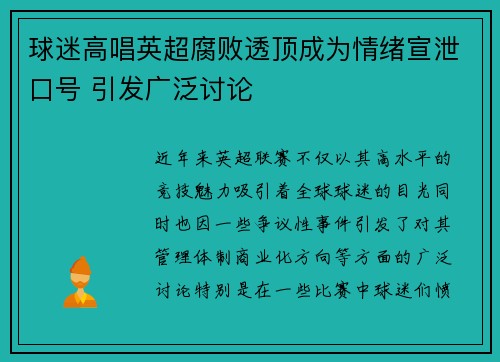 球迷高唱英超腐败透顶成为情绪宣泄口号 引发广泛讨论