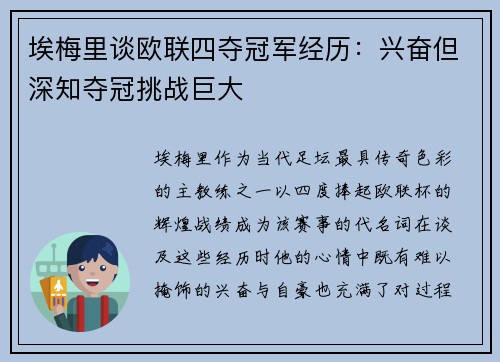 埃梅里谈欧联四夺冠军经历：兴奋但深知夺冠挑战巨大