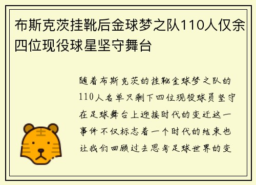 布斯克茨挂靴后金球梦之队110人仅余四位现役球星坚守舞台