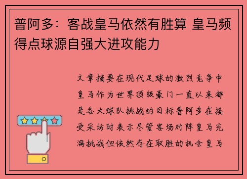 普阿多：客战皇马依然有胜算 皇马频得点球源自强大进攻能力