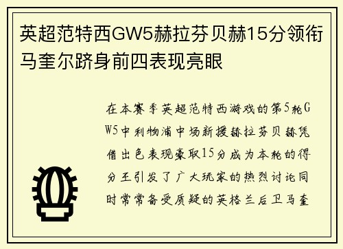 英超范特西GW5赫拉芬贝赫15分领衔 马奎尔跻身前四表现亮眼