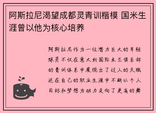 阿斯拉尼渴望成都灵青训楷模 国米生涯曾以他为核心培养