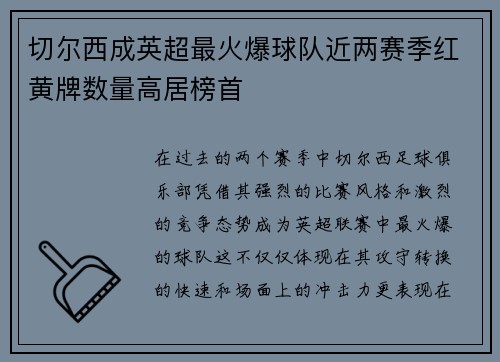 切尔西成英超最火爆球队近两赛季红黄牌数量高居榜首