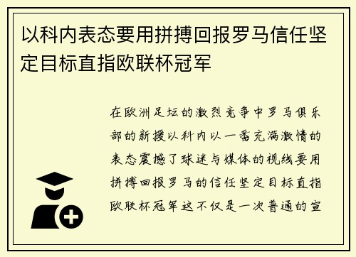 以科内表态要用拼搏回报罗马信任坚定目标直指欧联杯冠军