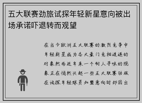 五大联赛劲旅试探年轻新星意向被出场承诺吓退转而观望