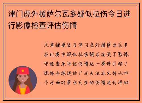 津门虎外援萨尔瓦多疑似拉伤今日进行影像检查评估伤情