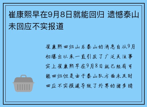 崔康熙早在9月8日就能回归 遗憾泰山未回应不实报道