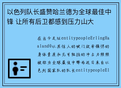 以色列队长盛赞哈兰德为全球最佳中锋 让所有后卫都感到压力山大