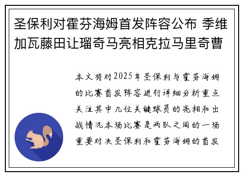 圣保利对霍芬海姆首发阵容公布 季维加瓦藤田让瑠奇马亮相克拉马里奇曹法尔出战