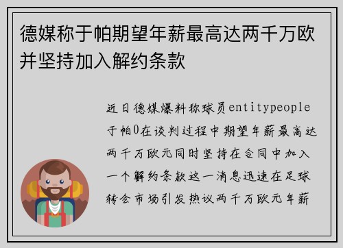 德媒称于帕期望年薪最高达两千万欧并坚持加入解约条款