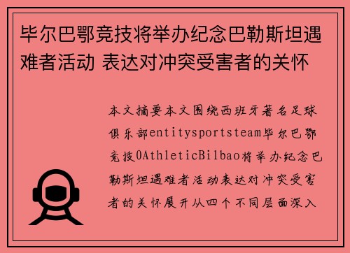 毕尔巴鄂竞技将举办纪念巴勒斯坦遇难者活动 表达对冲突受害者的关怀