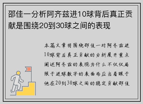 邵佳一分析阿齐兹进10球背后真正贡献是围绕20到30球之间的表现