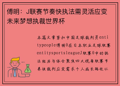 傅明:J联赛节奏快执法需灵活应变 未来梦想执裁世界杯 傅明:J联赛节奏快执法需灵活应变 未来梦想执裁世界杯