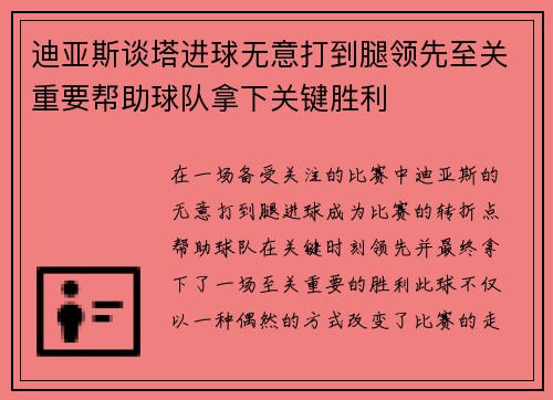 迪亚斯谈塔进球无意打到腿领先至关重要帮助球队拿下关键胜利