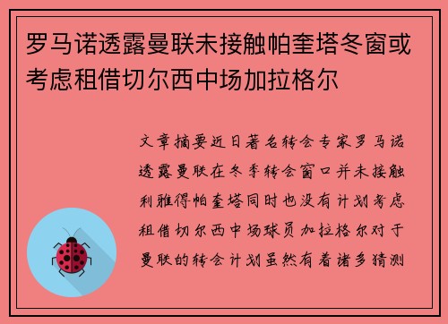 罗马诺透露曼联未接触帕奎塔冬窗或考虑租借切尔西中场加拉格尔