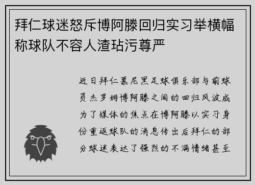 拜仁球迷怒斥博阿滕回归实习举横幅称球队不容人渣玷污尊严 拜仁球迷怒斥博阿滕回归实习举横幅称球队不容人渣玷污尊严