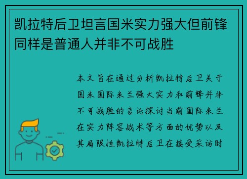 凯拉特后卫坦言国米实力强大但前锋同样是普通人并非不可战胜