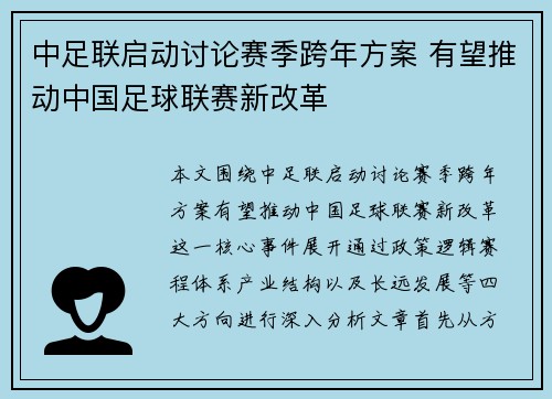 中足联启动讨论赛季跨年方案 有望推动中国足球联赛新改革 中足联启动讨论赛季跨年方案 有望推动中国足球联赛新改革