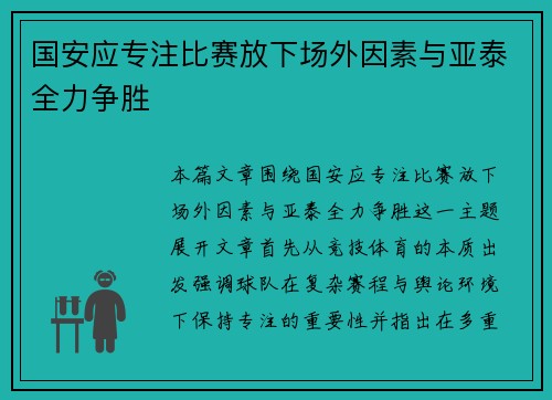 国安应专注比赛放下场外因素与亚泰全力争胜 国安应专注比赛放下场外因素与亚泰全力争胜