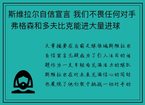 斯维拉尔自信宣言 我们不畏任何对手 弗格森和多夫比克能进大量进球