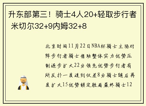 升东部第三！骑士4人20+轻取步行者 米切尔32+9内姆32+8