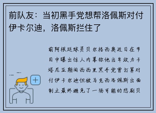 前队友：当初黑手党想帮洛佩斯对付伊卡尔迪，洛佩斯拦住了