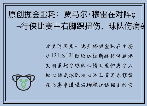 原创掘金噩耗：贾马尔·穆雷在对阵独行侠比赛中右脚踝扭伤，球队伤病雪上加霜