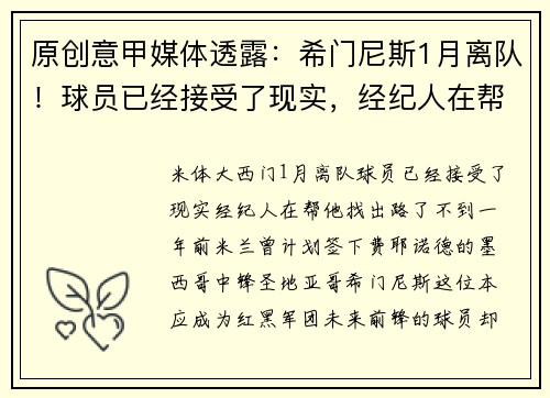 原创意甲媒体透露：希门尼斯1月离队！球员已经接受了现实，经纪人在帮他找出路了