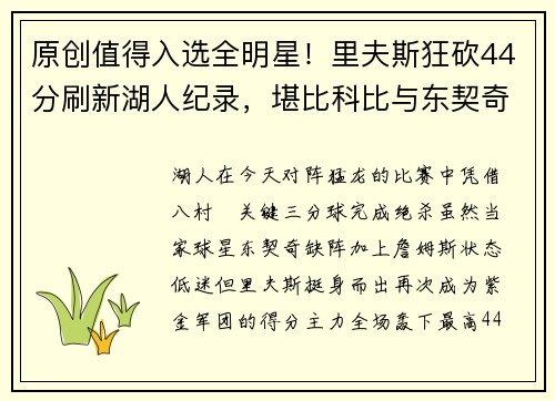 原创值得入选全明星！里夫斯狂砍44分刷新湖人纪录，堪比科比与东契奇