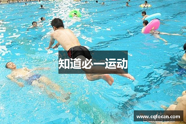 知道必一运动